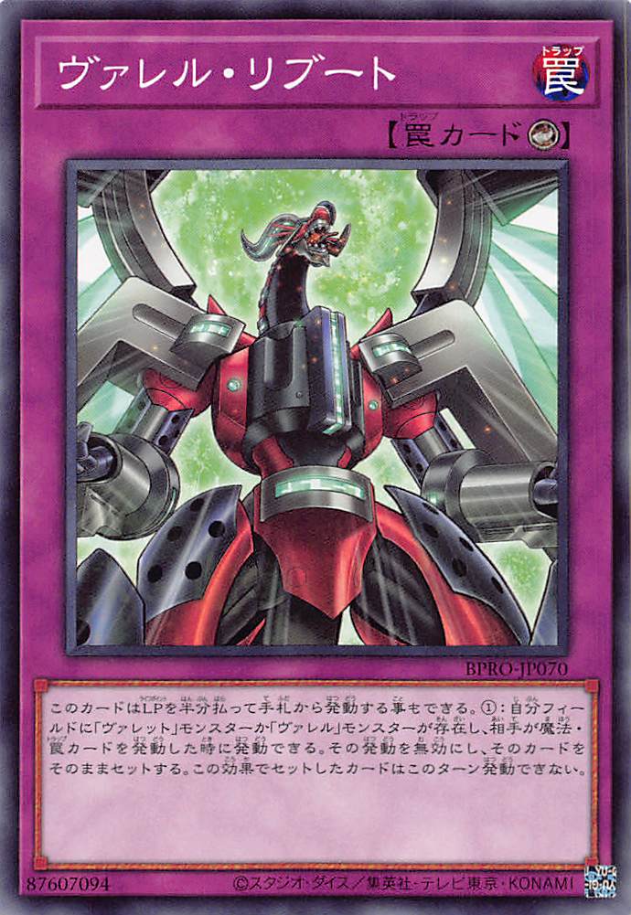 画像1: ヴァレル・リブート/ノーマル【罠】《BPRO-JP070》 (1)