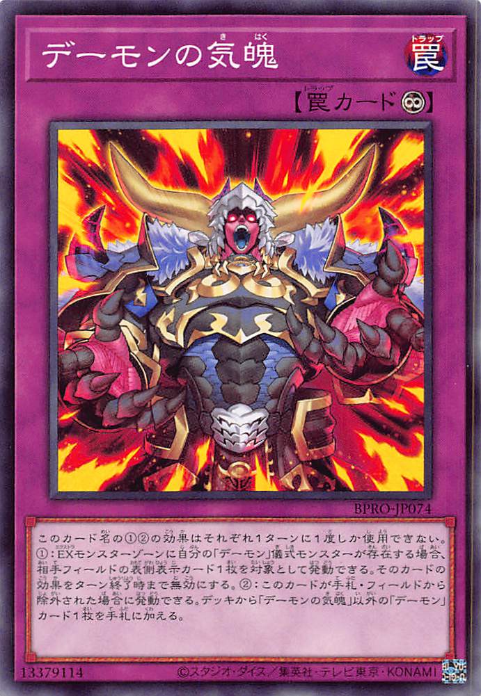 画像1: デーモンの気魄/ノーマル【罠】《BPRO-JP074》 (1)