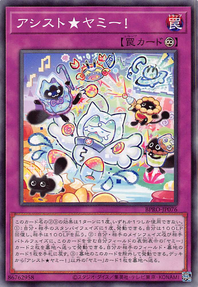 画像1: アシスト★ヤミー!/ノーマル【罠】《BPRO-JP076》 (1)
