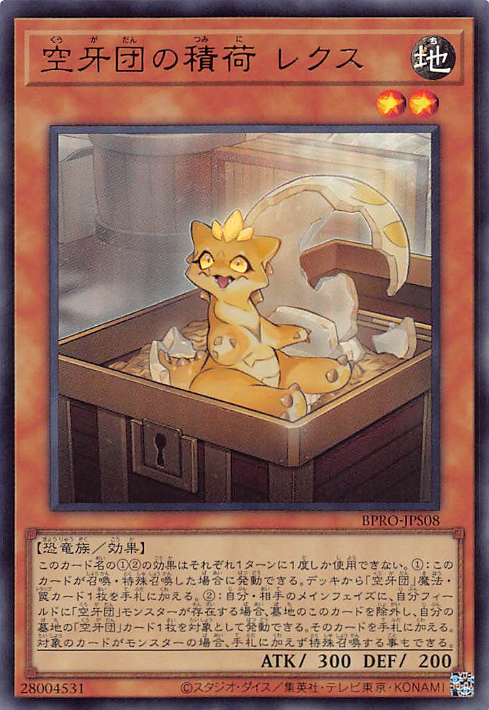 画像1: 空牙団の積荷 レクス/ウルトラ【モンスター】《BPRO-JPS08》 (1)