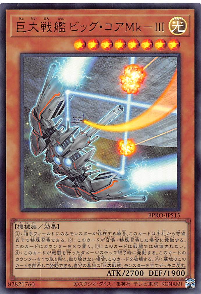 画像1: 巨大戦艦 ビッグ・コアMk-III/ウルトラ【モンスター】《BPRO-JPS15》 (1)