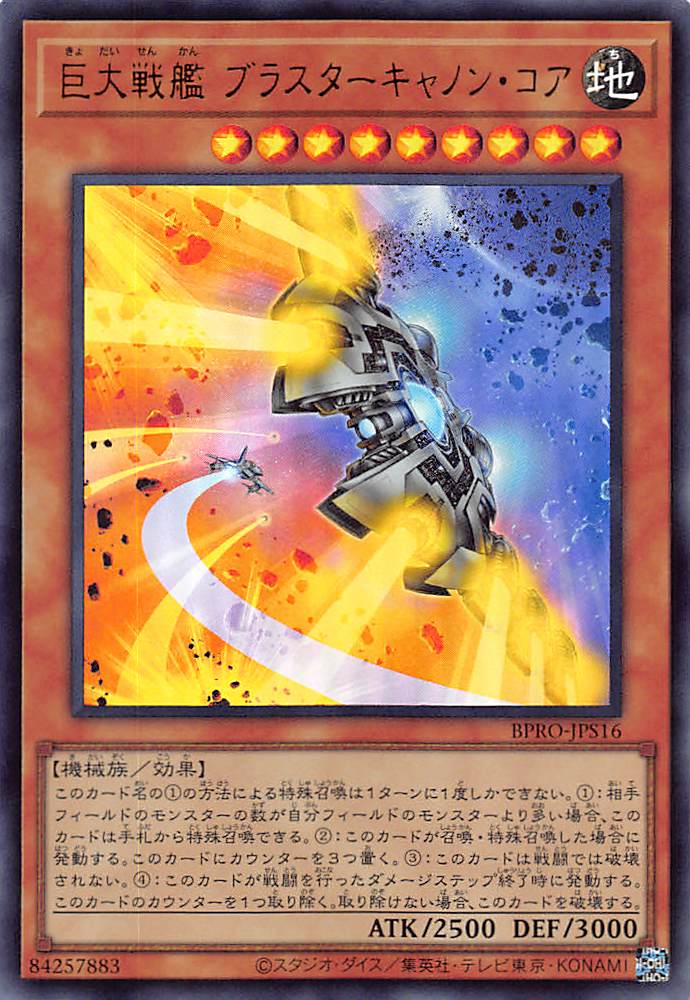 画像1: 巨大戦艦 ブラスターキャノン・コア/ウルトラ【モンスター】《BPRO-JPS16》 (1)
