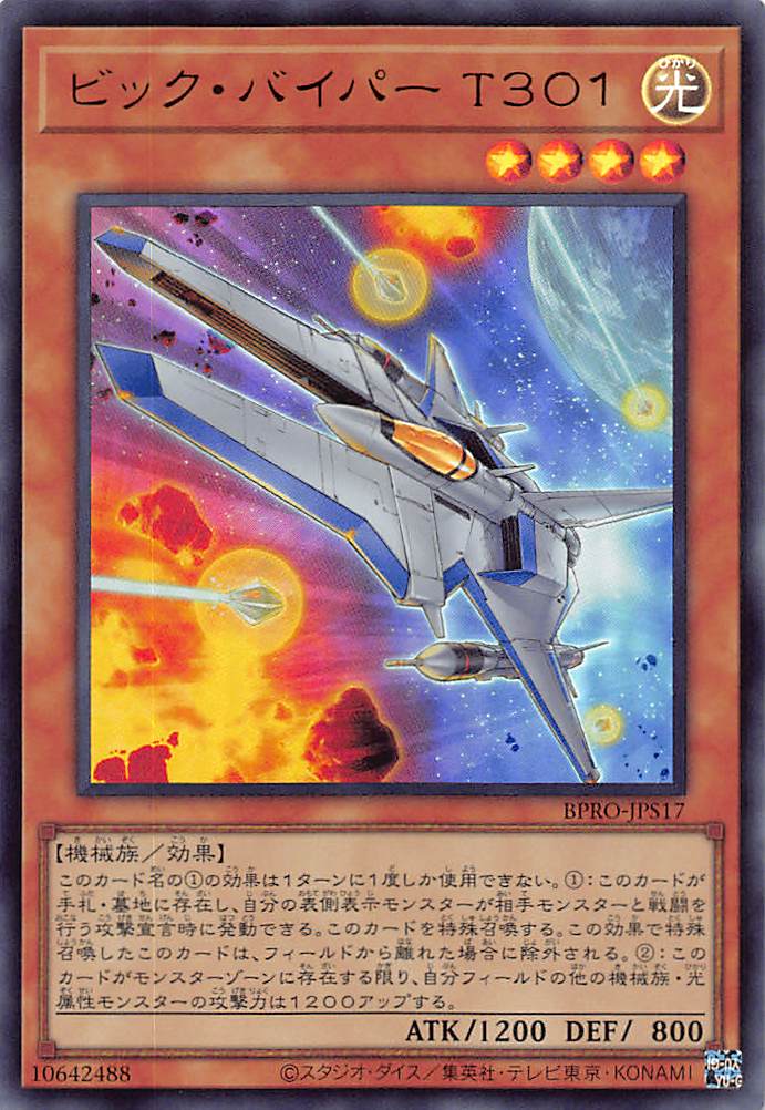 画像1: ビック・バイパー T301/ウルトラ【モンスター】《BPRO-JPS17》 (1)