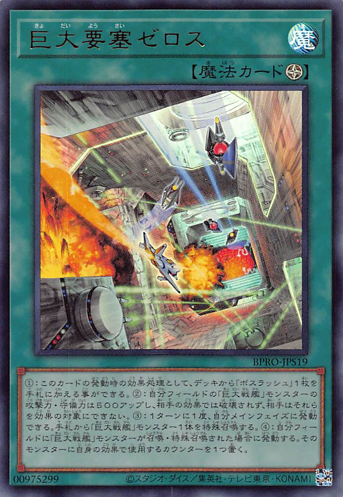 画像1: 巨大要塞ゼロス/ウルトラ【魔法】《BPRO-JPS19》 (1)