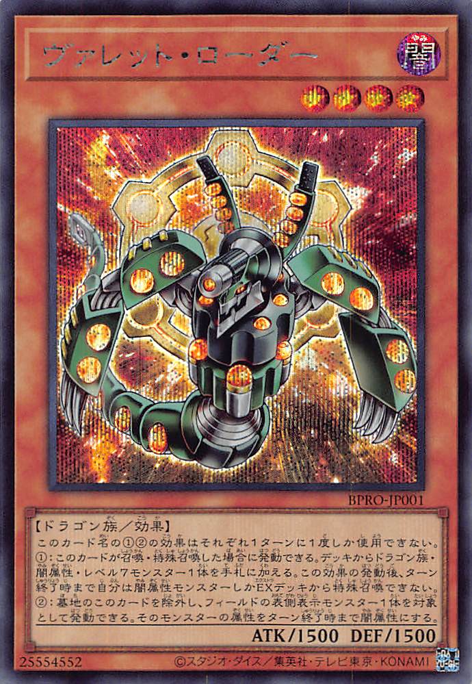 画像1: ヴァレット・ローダー/シークレット【モンスター】《BPRO-JP001》 (1)