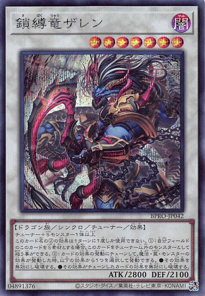 画像1: 鎖縛竜ザレン/シークレット【シンクロ】《BPRO-JP042》 (1)