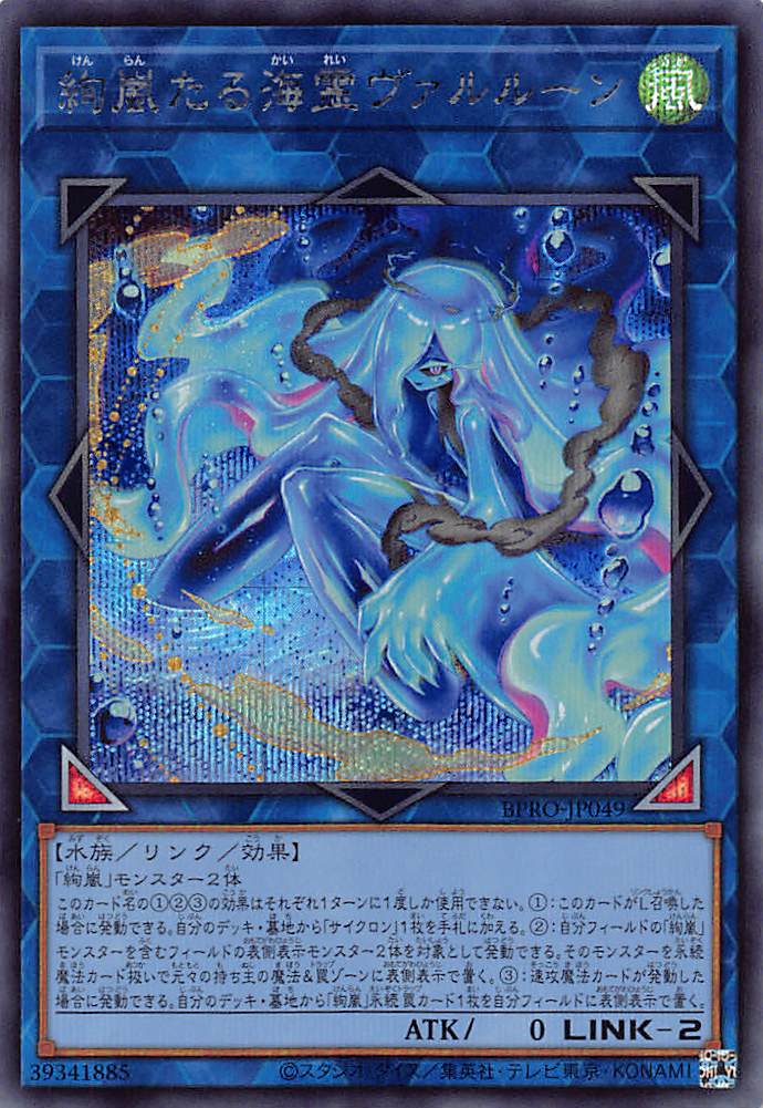 画像1: 絢嵐たる海霊ヴァルルーン/シークレット【リンク】《BPRO-JP049》 (1)