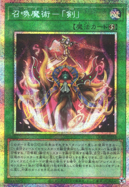 召喚魔術－「剣」/プリズマティックシークレット【魔法】《CORI-JP053