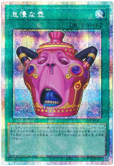 怠慢な壺　プリズマ　プリシク　遊戯王 遊戯王 怠慢な壺 プリズマティックシークレット プリシク - メルカリ