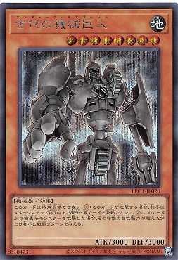 画像1: 古代の機械巨人/シークレット【モンスター】《LPG1-JP020》 (1)