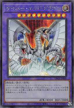 画像1: サイバー・エンド・ドラゴン/シークレット【融合】《LPG1-JP048》 (1)