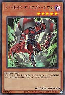 画像1: E・HERO ネクロダークマン/ウルトラ【モンスター】《LPG1-JP018》 (1)