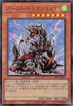 画像1: アームド・ドラゴン LV7/ウルトラ【モンスター】《LPG1-JP026》 (1)
