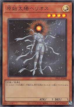 画像1: 原始太陽ヘリオス/ウルトラ【モンスター】《LPG1-JP040》 (1)