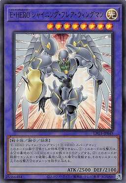 画像1: E・HERO シャイニング・フレア・ウィングマン/ウルトラ【融合】《LPG1-JP045》 (1)