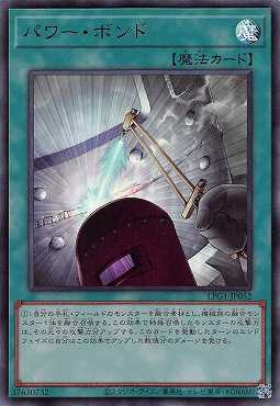 画像1: パワー・ボンド/ウルトラ【魔法】《LPG1-JP052》 (1)
