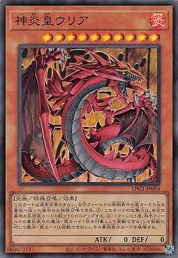 画像1: 神炎皇ウリア/ウルトラ【モンスター】《LPG1-JP056》 (1)
