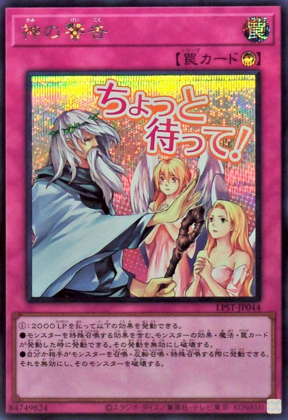 神の警告/ちょっと待って！/シークレット【罠】《LPST-JP044》 かみの