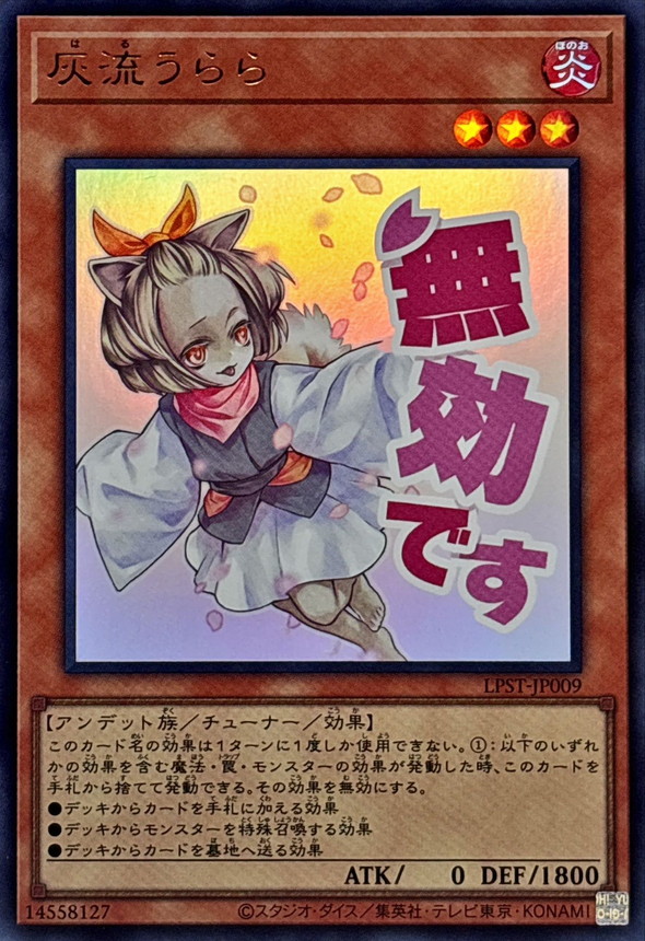 灰流うらら/無効です/ウルトラ【モンスター】《LPST-JP009》 はる