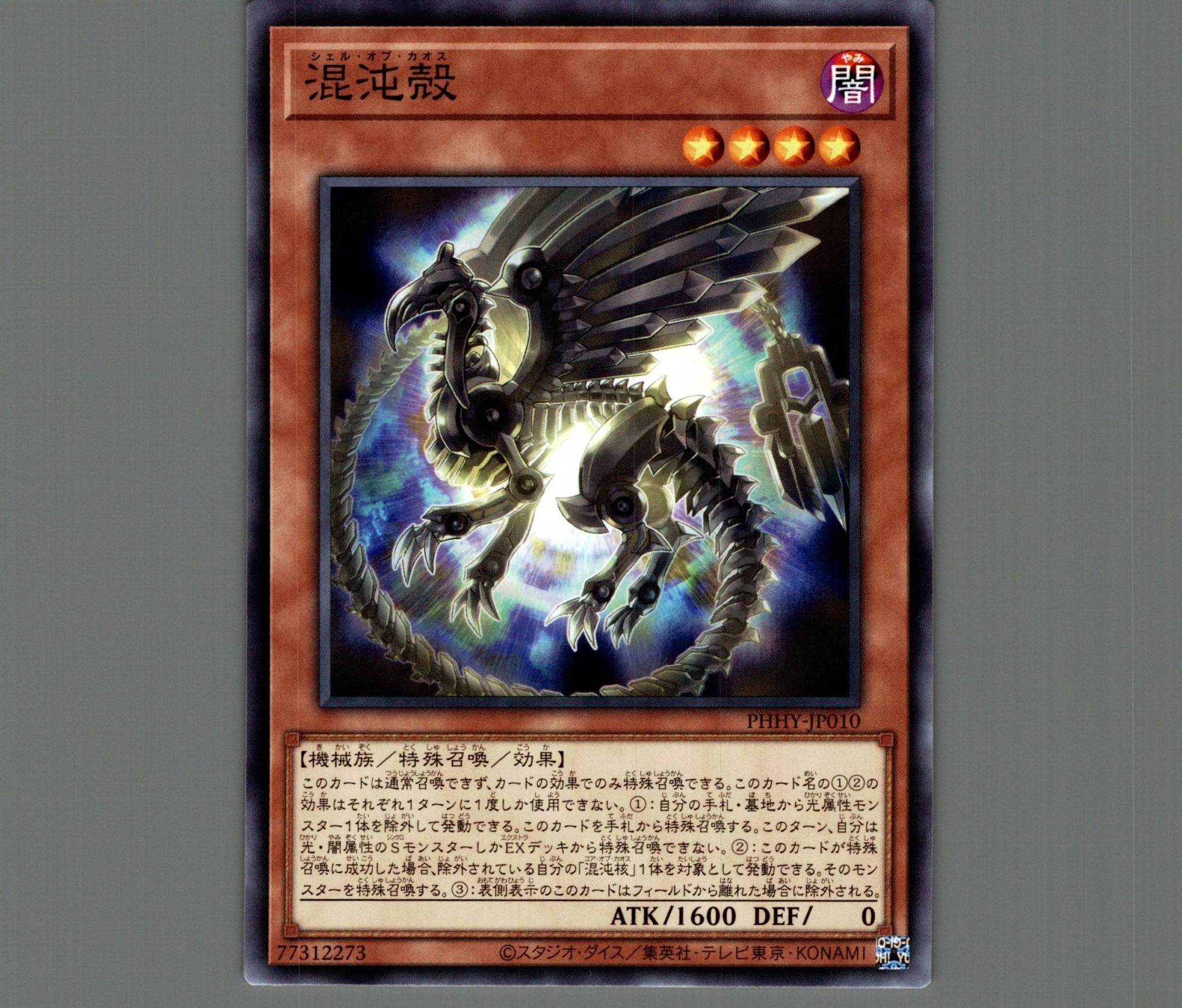 混沌殻/ノーマル【モンスター】《PHHY-JP010》 - メルカード遊戯王