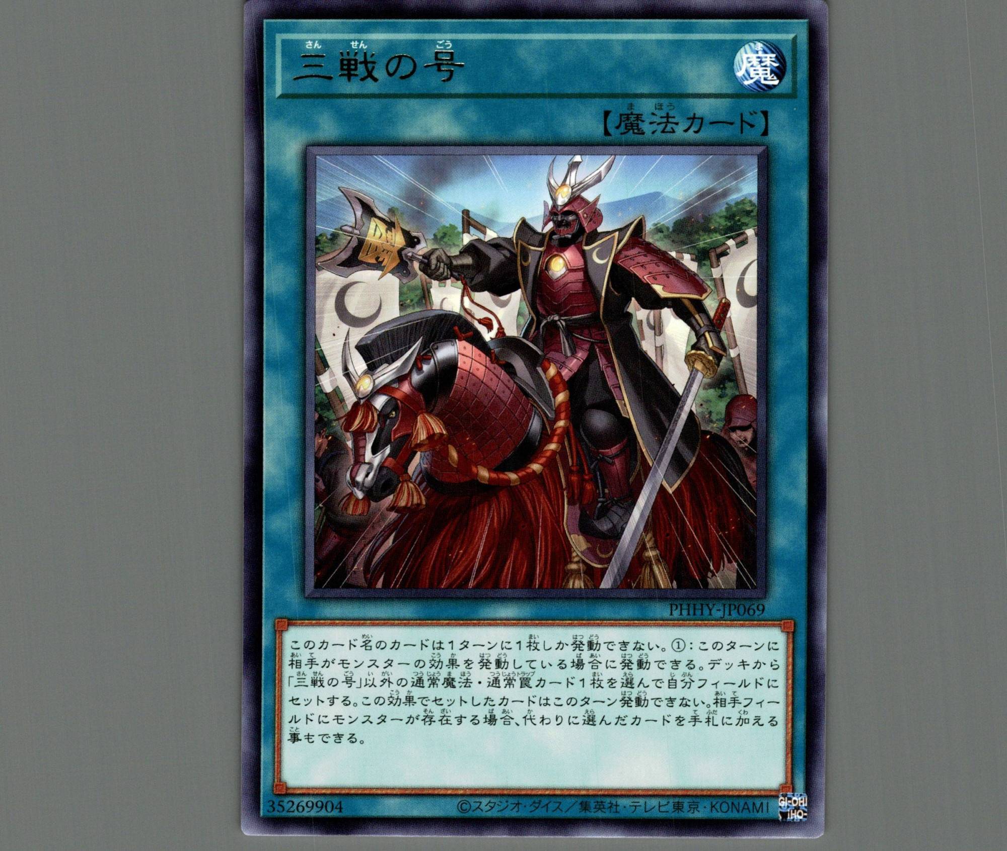 おすすめ特集 遊戯王 PHHY-JP069 字レア 魔法 三戦の号