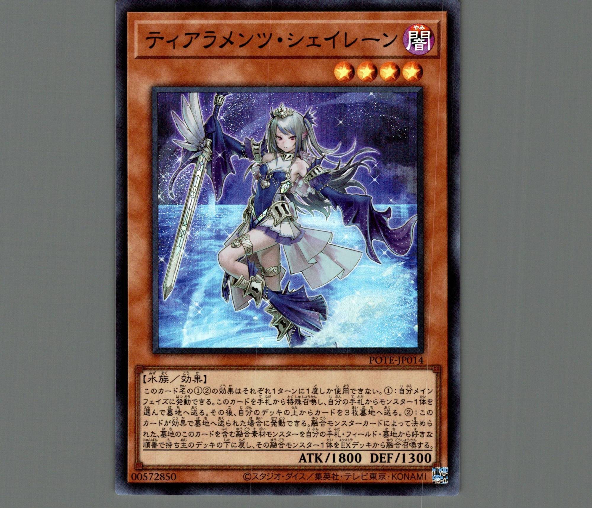 遊戯王　ティアラメンツシェイレーン　プリズマ