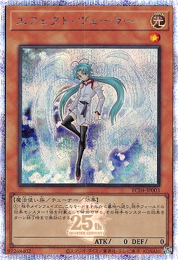 遊戯王　エフェクトヴェーラー　25thシークレット