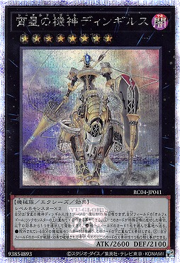 遊戯王レアコレ 宵星の機神 ディンギルス 25thシク