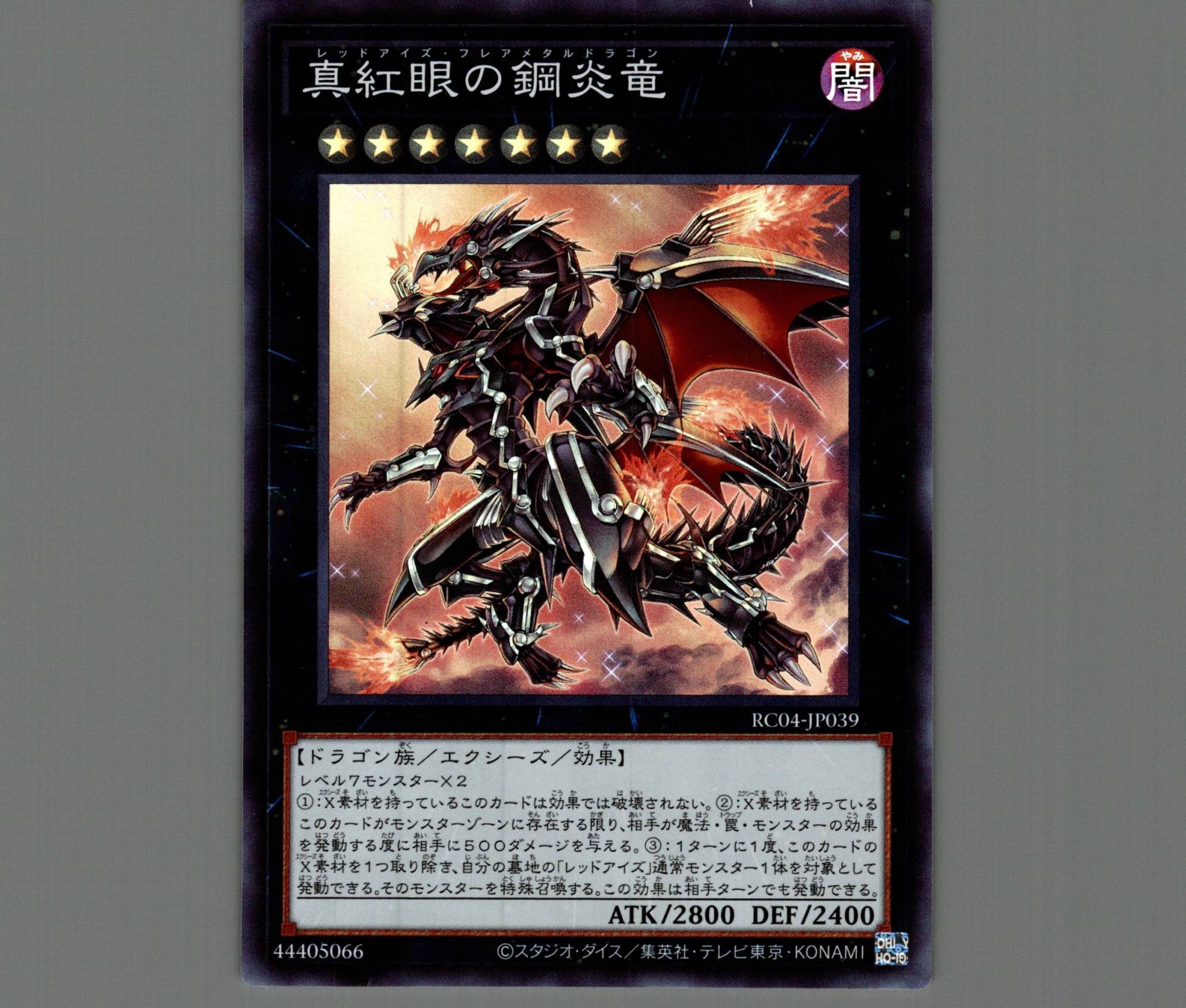 遊戯王 カード 真紅眼の鋼炎竜 ホログラフィックレア ゴーストレア