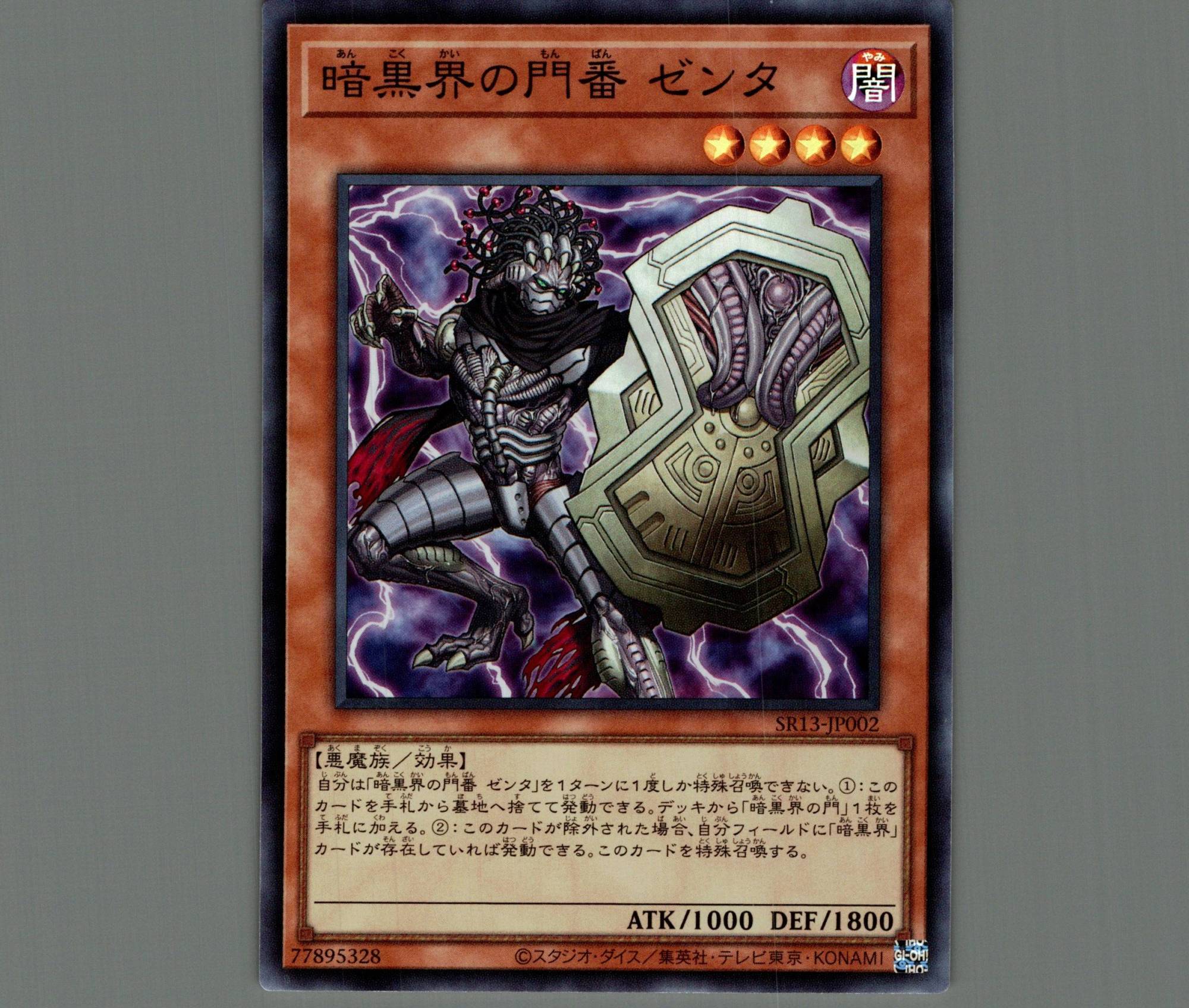 暗黒界の門番ゼンタ/スーパー【モンスター】《SR13-JP002