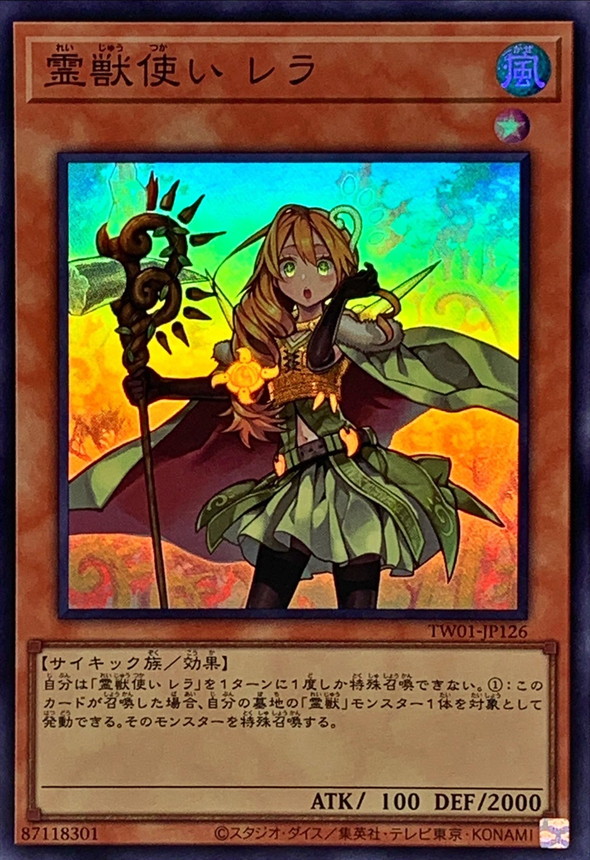 精霊獣使いレラ【クォーターセンチュリーシークレット】{TW01