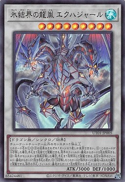 氷結界の龍胤 エクハジャール/ウルトラ【シンクロ】《UT01-JP005》