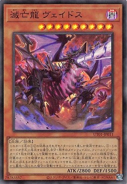 滅亡龍 ヴェイドス/スーパー【モンスター】《UT01-JP011》