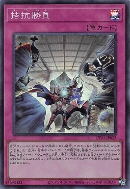 拮抗勝負/スーパー【罠】《UT01-JP053》