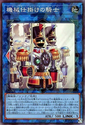 機械仕掛けの騎士/コレクターズ【リンク】《UT01-JP044》