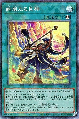 絢嵐たる見神/コレクターズ【魔法】《UT01-JP052》