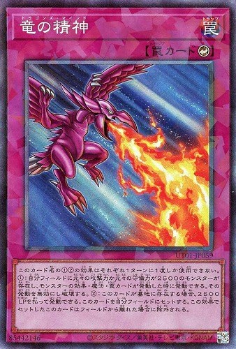 竜の精神/コレクターズ【罠】《UT01-JP059》