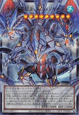 氷結界の龍胤 エクハジャール/オーバーフレームウルトラ【シンクロ】《UT01-JP005》
