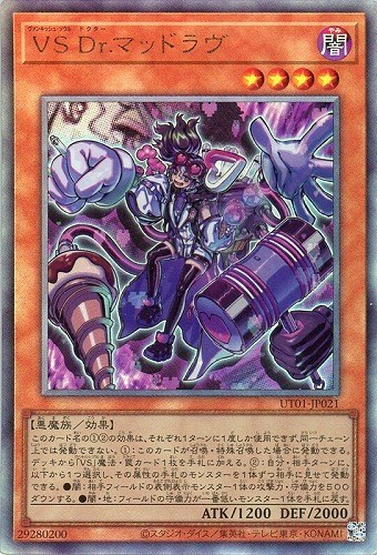 ＶＳ Ｄｒ.マッドラヴ/レリーフ【モンスター】《UT01-JP021》