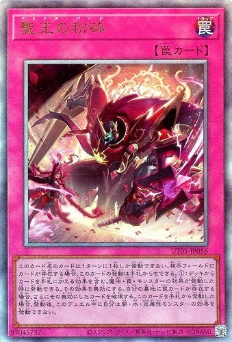 聖王の粉砕/レリーフ【罠】《UT01-JP056》