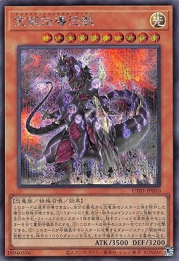 究極伝導恐獣/シークレット【モンスター】《UT01-JP010》