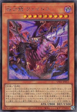 滅亡龍 ヴェイドス/シークレット【モンスター】《UT01-JP011》
