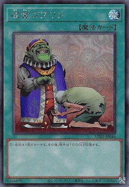 成金ゴブリン/シークレット【魔法】《UT01-JP046》