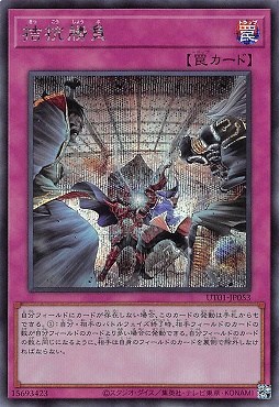 拮抗勝負/シークレット【罠】《UT01-JP053》