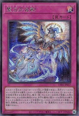 霊王の波動/シークレット【罠】《UT01-JP057》 - メルカード遊戯王