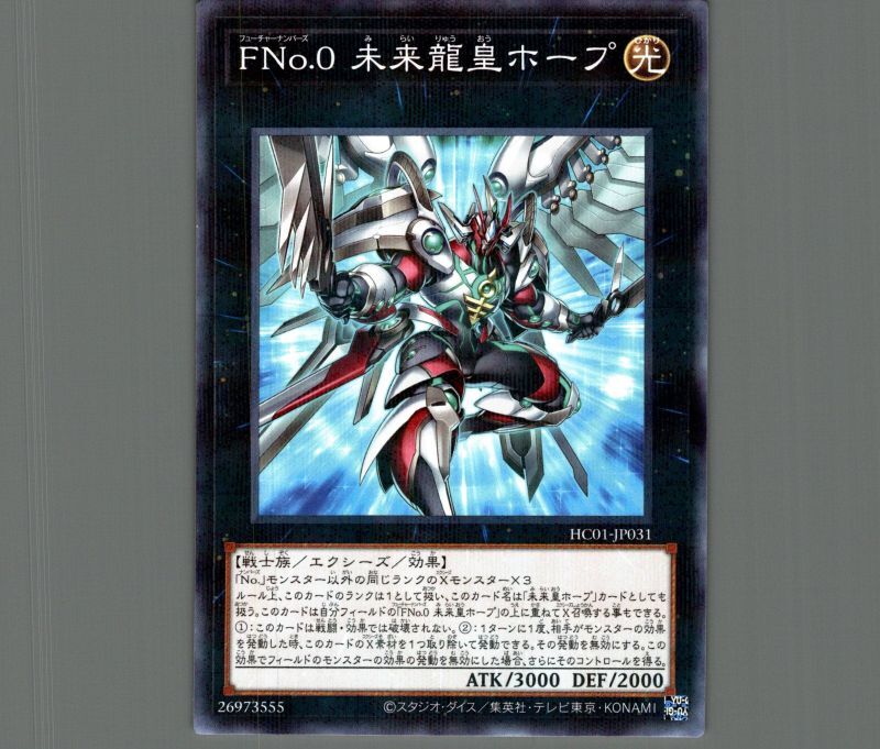 遊戯王 FNo.0 未来龍王ホープ