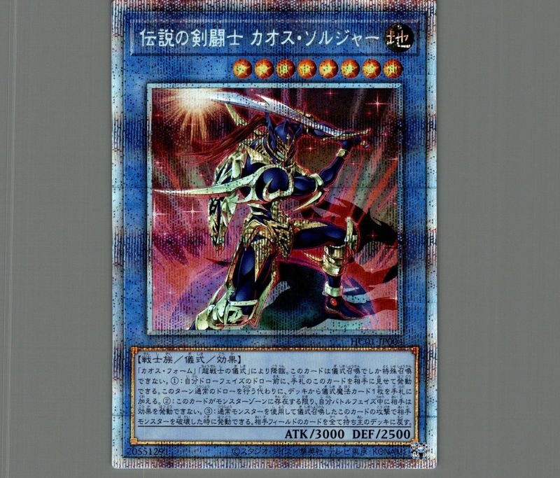 遊戯王カード　カオスソルジャー　プリシク