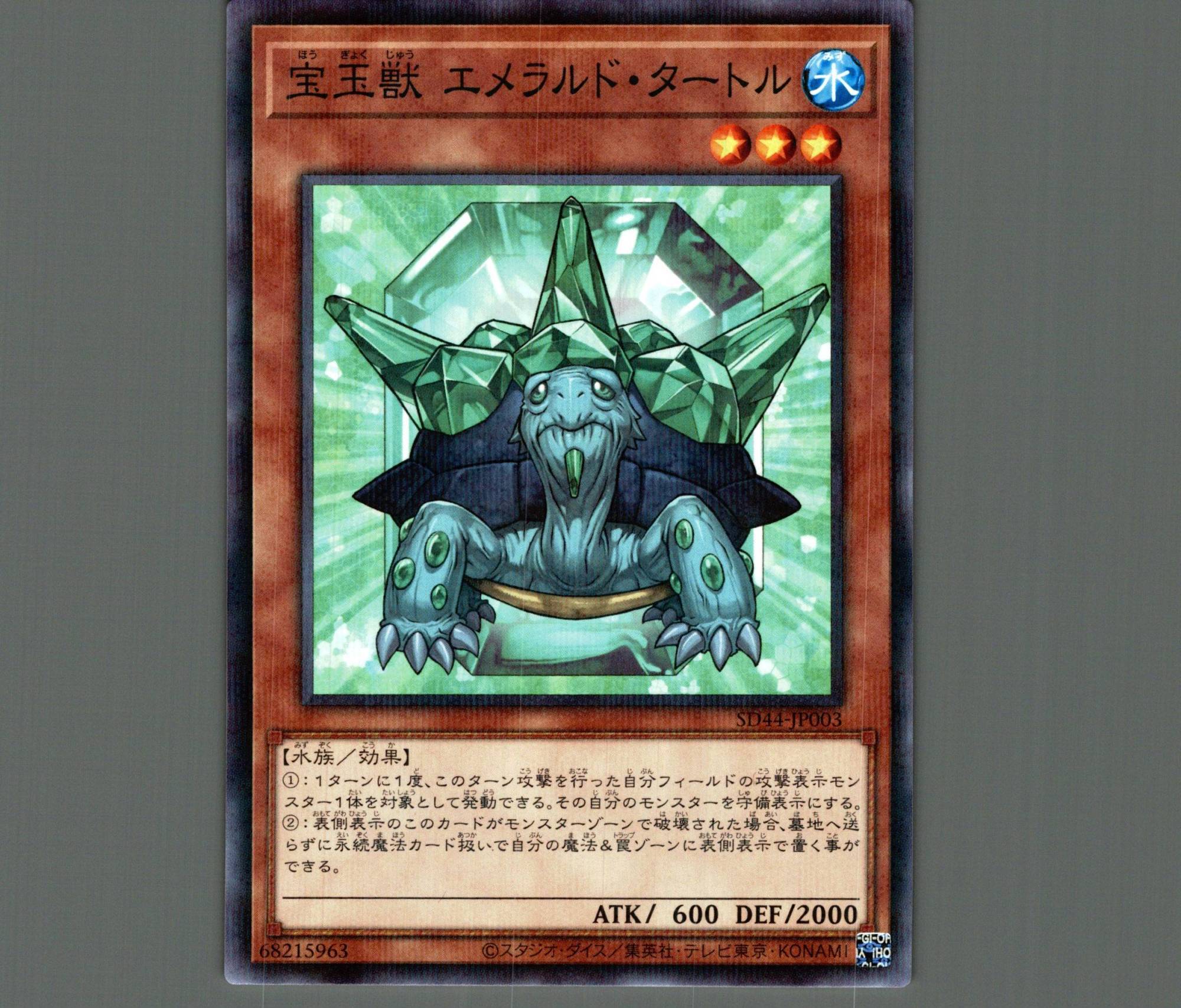 遊戯王 宝玉獣 エメラルド・タートル　ノーパラ