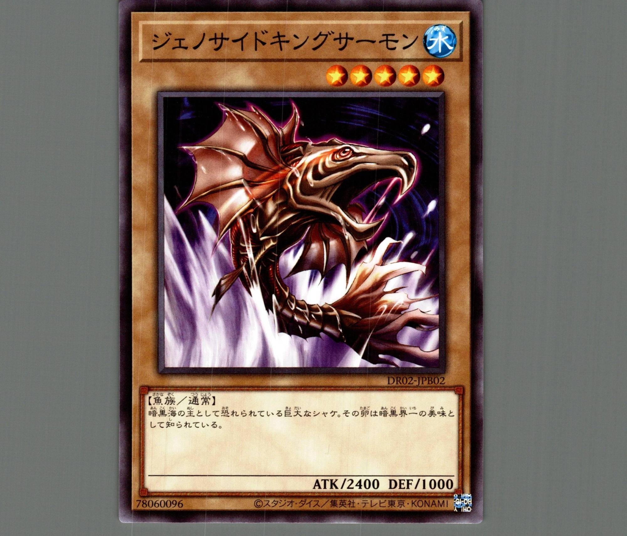 ジェノサイドキングサーモン【ノーマル】［モンスター］《DR02