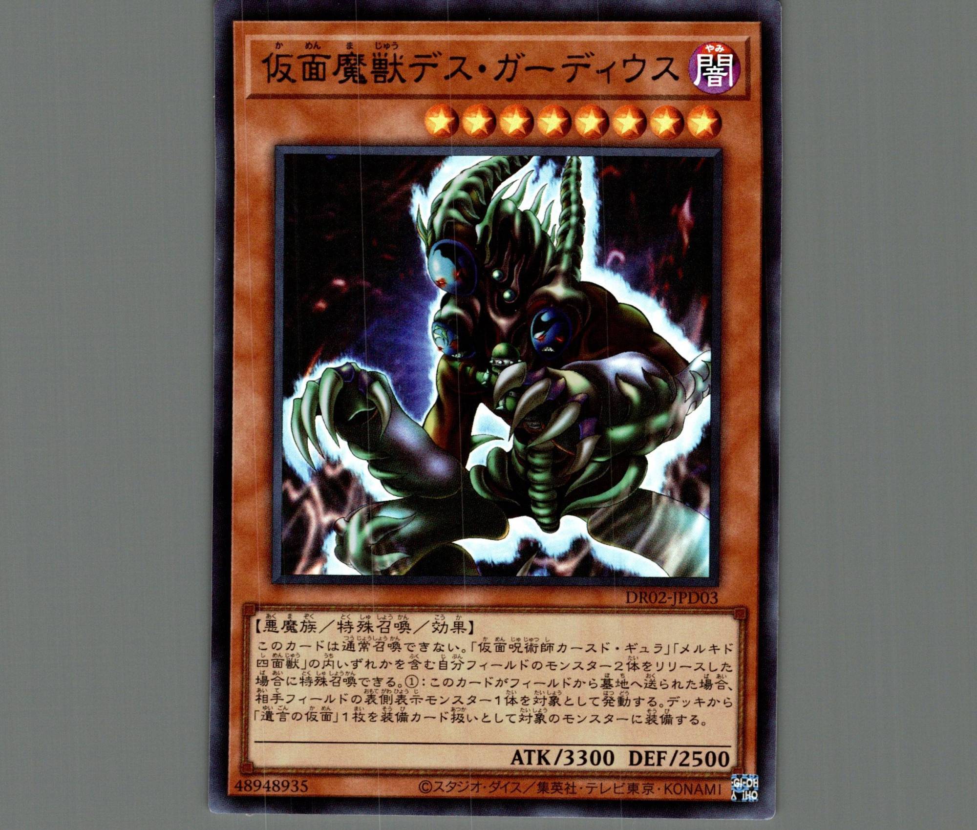 仮面魔獣デスガーディウス【ウルトラ】［モンスター］《DR02